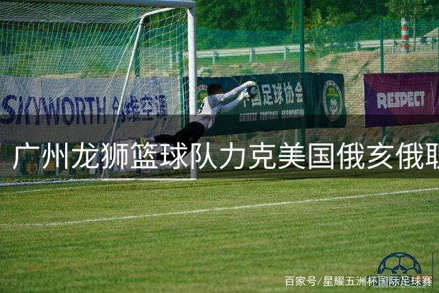 广州龙狮篮球队力克美国俄亥俄职业队